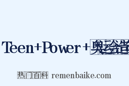 Teen+Power+奥运会造句是什么意思的图片